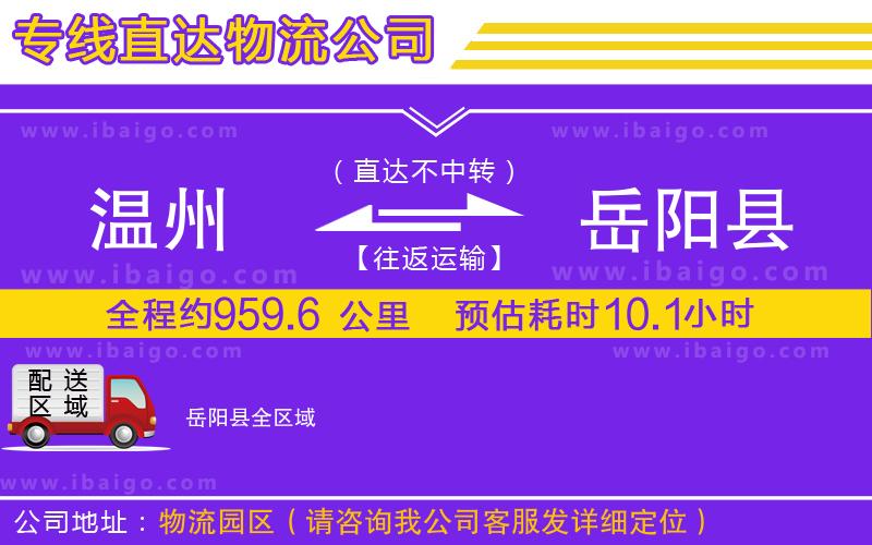 溫州到岳陽縣貨運(yùn)公司