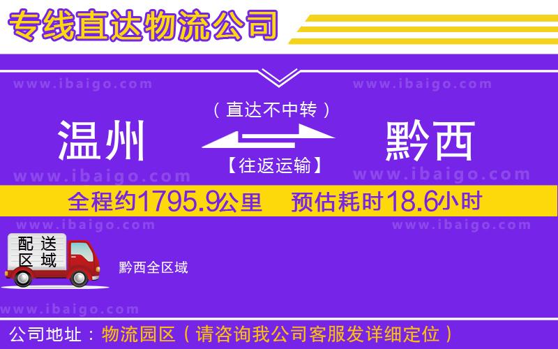 溫州到黔西貨運(yùn)公司