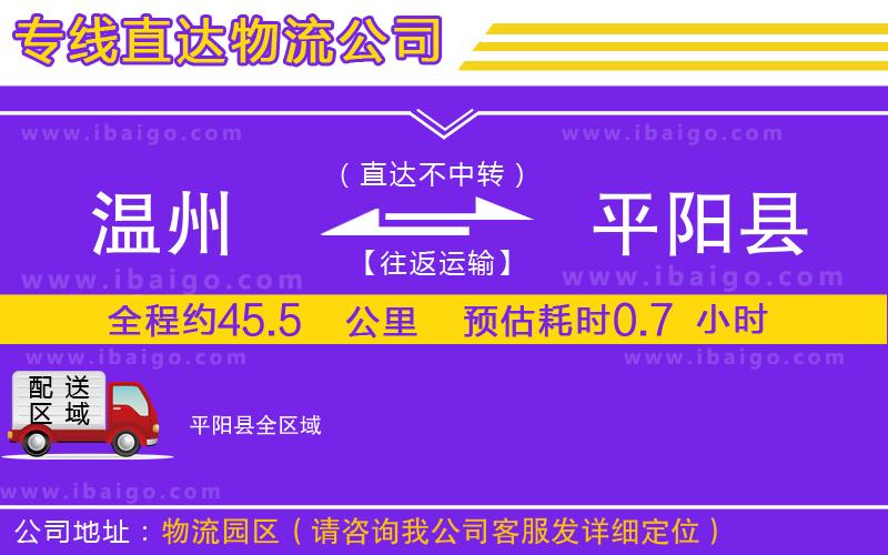 溫州到平陽(yáng)縣貨運(yùn)公司