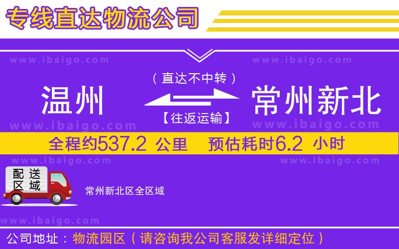 溫州到常州新北區(qū)貨運(yùn)專線