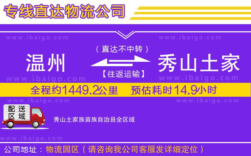 溫州到秀山土家族苗族自治縣貨運公司