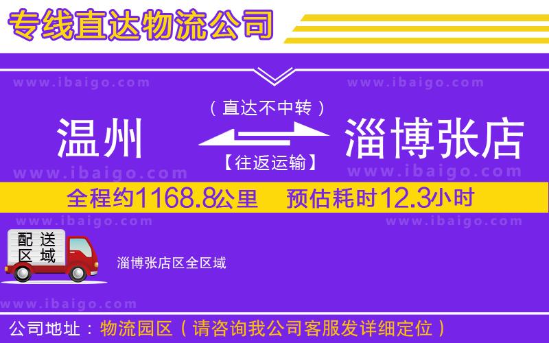 溫州到淄博張店區(qū)物流專(zhuān)線