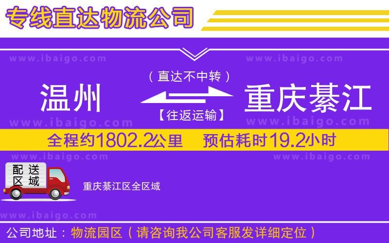 溫州到重慶綦江區(qū)物流專(zhuān)線