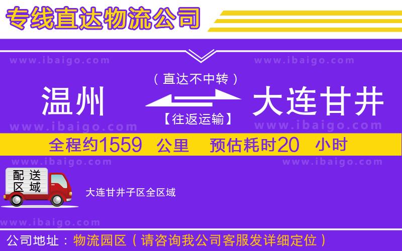 溫州到大連甘井子區(qū)物流專(zhuān)線(xiàn)
