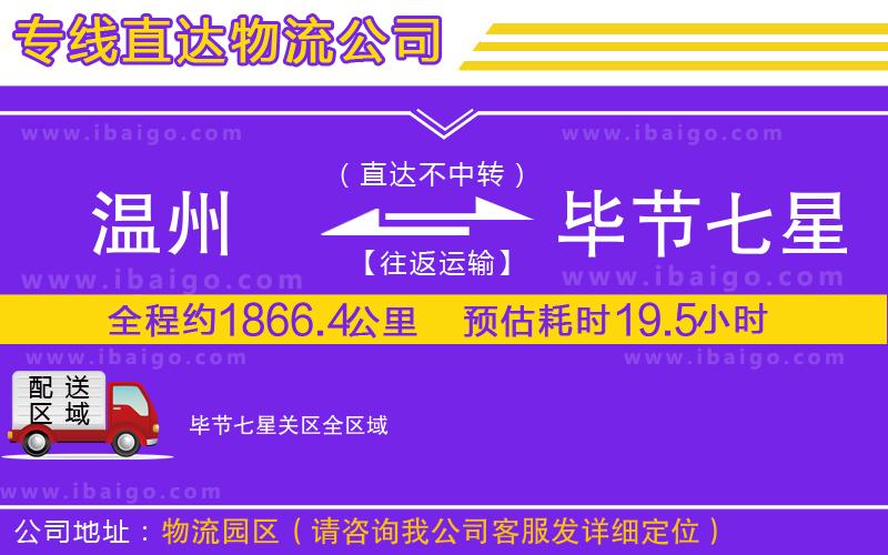 溫州到畢節(jié)七星關(guān)區(qū)貨運公司