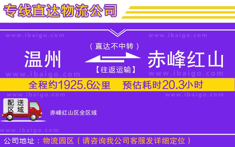溫州到赤峰紅山區(qū)貨運(yùn)專(zhuān)線(xiàn)