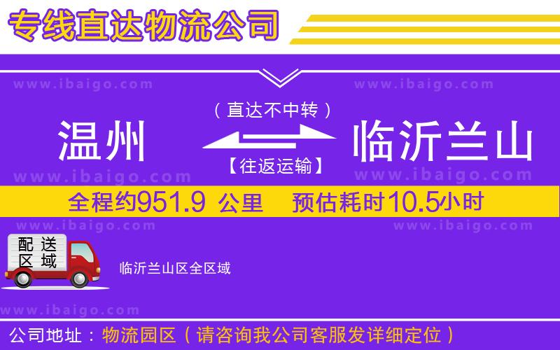 溫州到臨沂蘭山區(qū)貨運專線