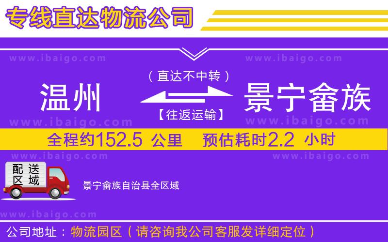 溫州到景寧畬族自治縣物流專(zhuān)線
