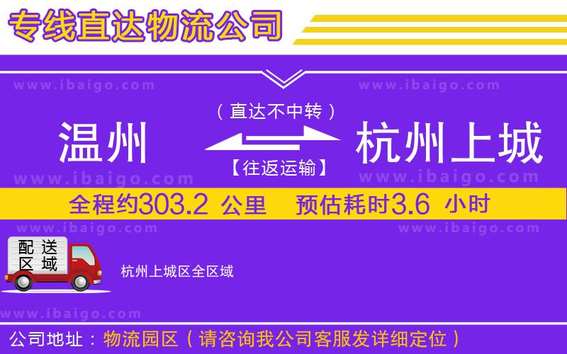 溫州到杭州上城區(qū)貨運(yùn)公司