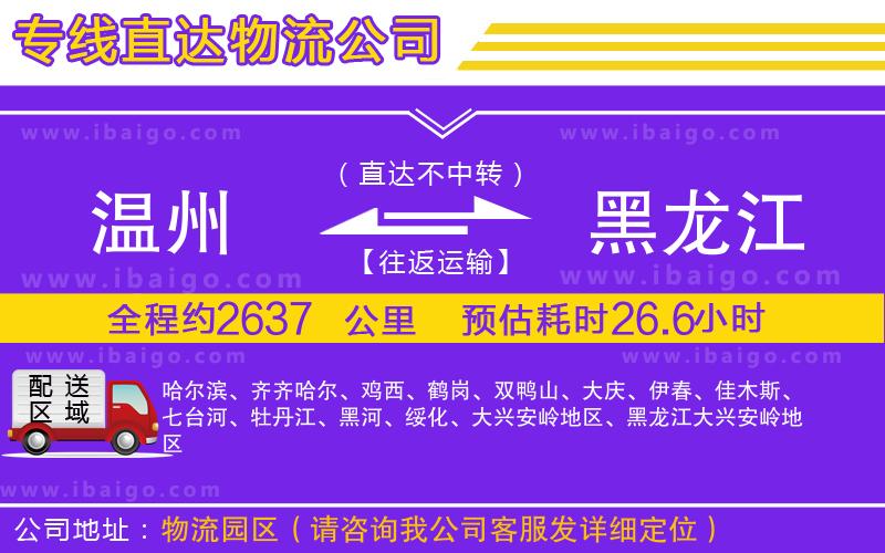 溫州到黑龍江貨運公司