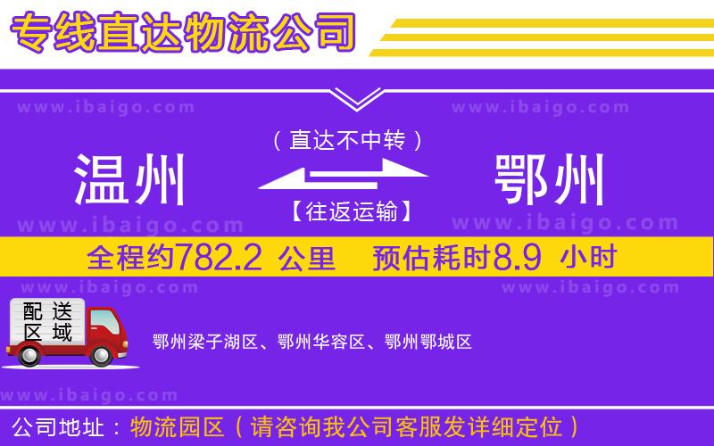 溫州到鄂州物流專(zhuān)線