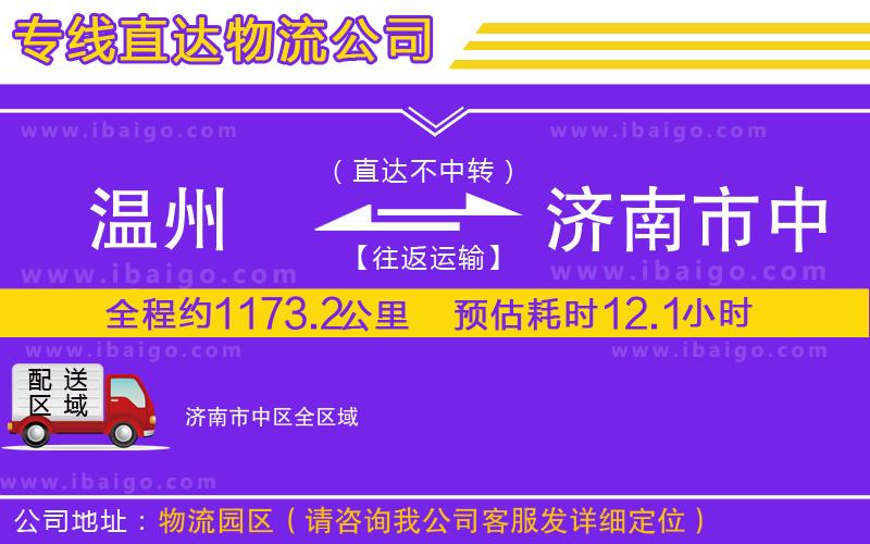 溫州到濟(jì)南市中區(qū)貨運公司