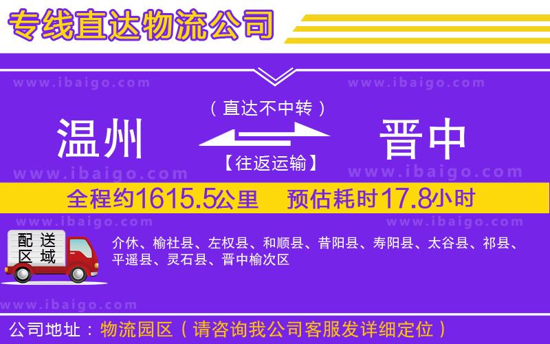 溫州到晉中貨運(yùn)專線