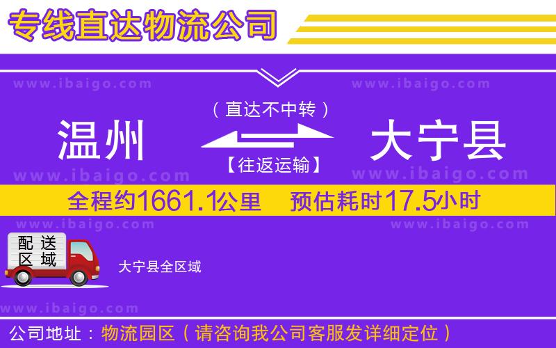溫州到大寧縣貨運公司