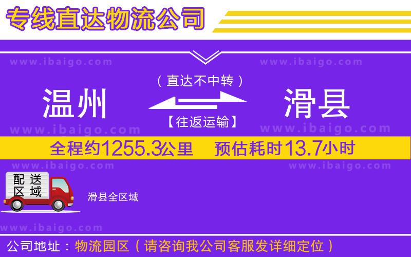 溫州到滑縣貨運(yùn)專線