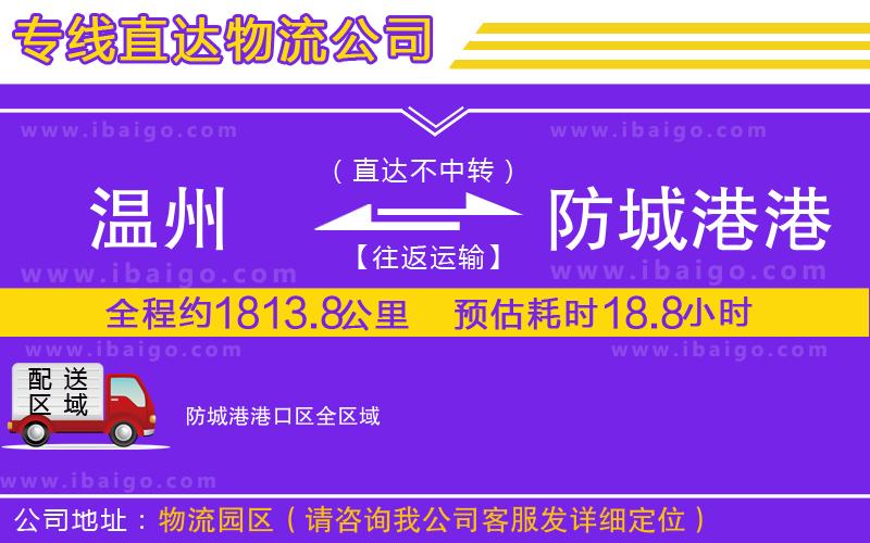 溫州到防城港港口區(qū)貨運(yùn)公司