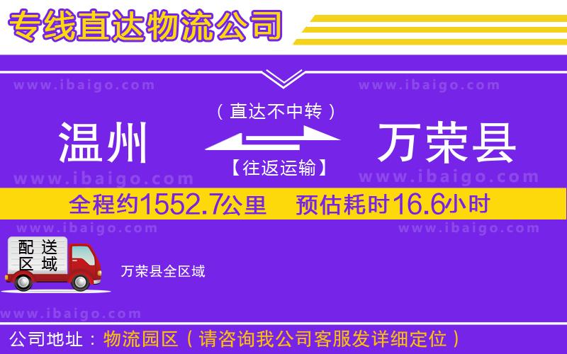 溫州到萬榮縣物流專線