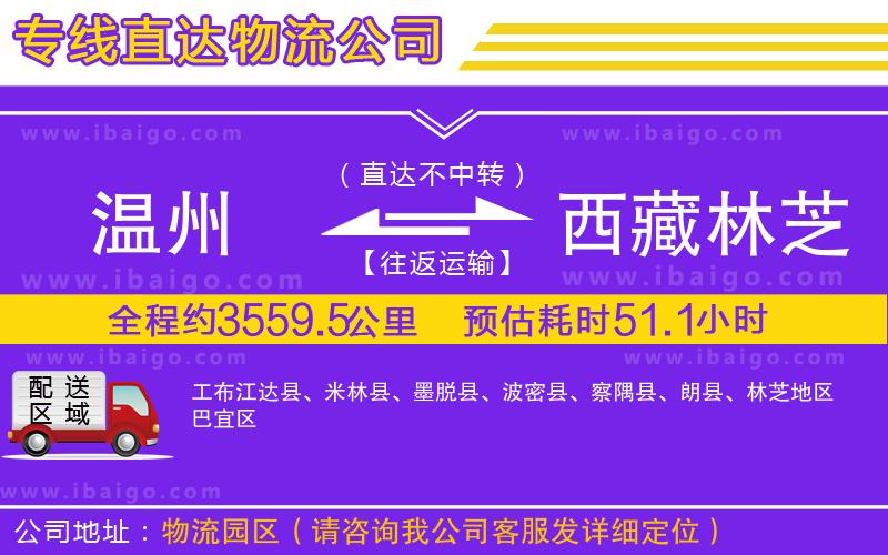 溫州到西藏林芝地區(qū)貨運(yùn)公司