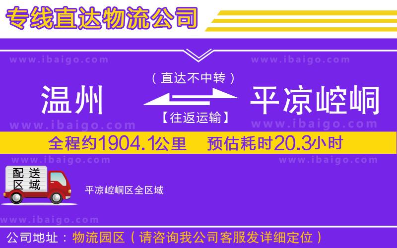 溫州到平?jīng)鲠轻紖^(qū)貨運(yùn)專線