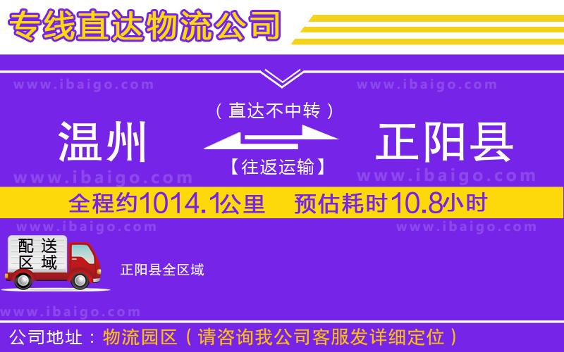 溫州到正陽縣物流專線