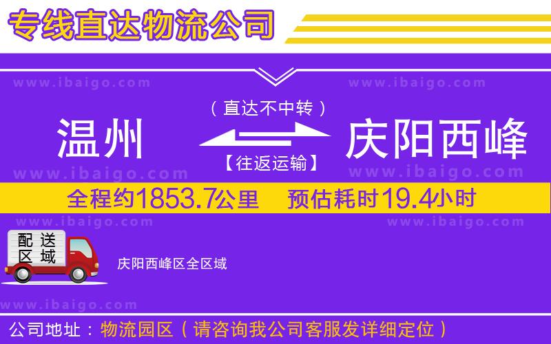 溫州到慶陽(yáng)西峰區(qū)物流專線