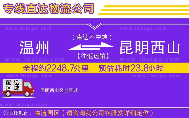 溫州到昆明西山區(qū)貨運(yùn)專(zhuān)線(xiàn)