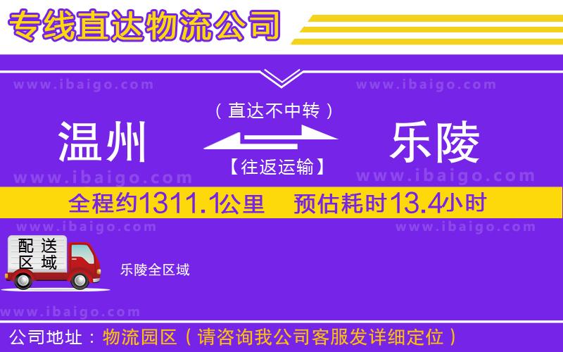 溫州到樂(lè)陵貨運(yùn)公司