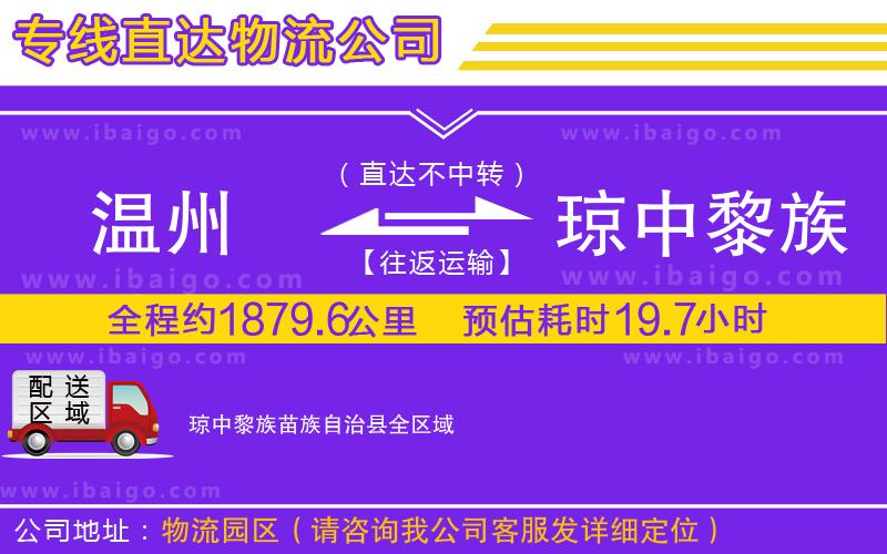 溫州到瓊中黎族苗族自治縣貨運公司