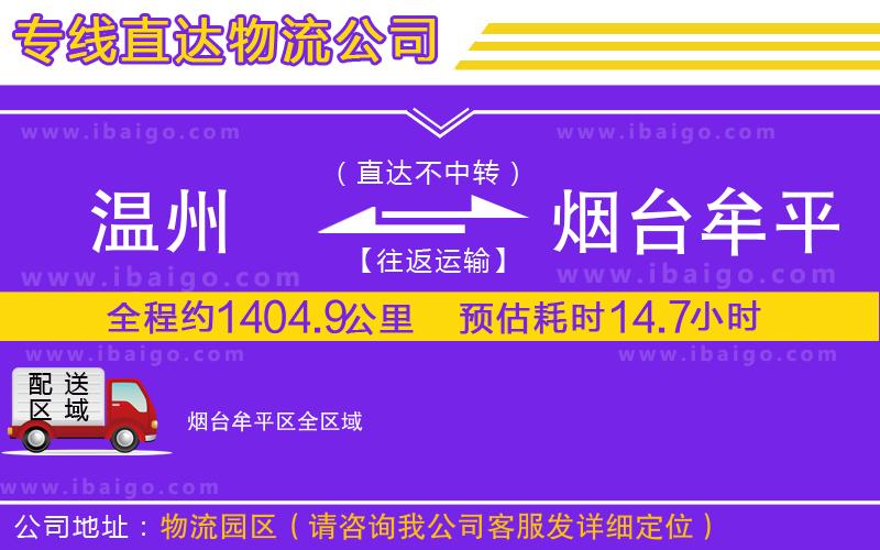 溫州到煙臺牟平區(qū)貨運公司