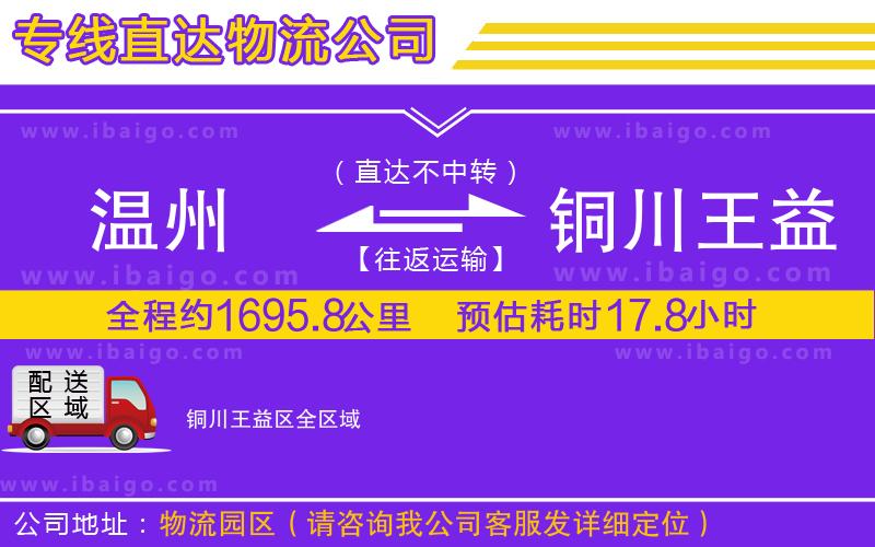 溫州到銅川王益區(qū)貨運專線