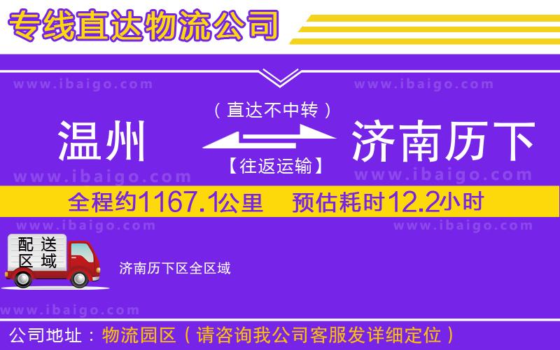 溫州到濟南歷下區(qū)物流專線