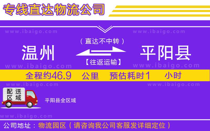 溫州到平陽縣貨運(yùn)專線