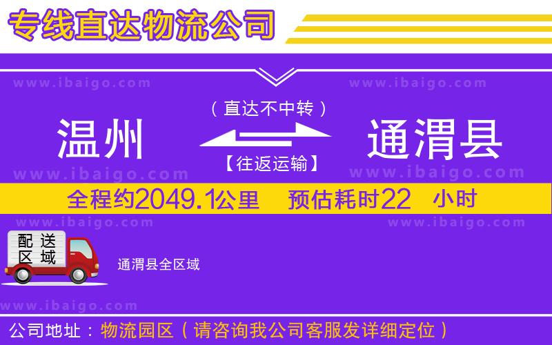 溫州到通渭縣物流專(zhuān)線