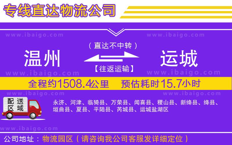 溫州到運(yùn)城貨運(yùn)公司