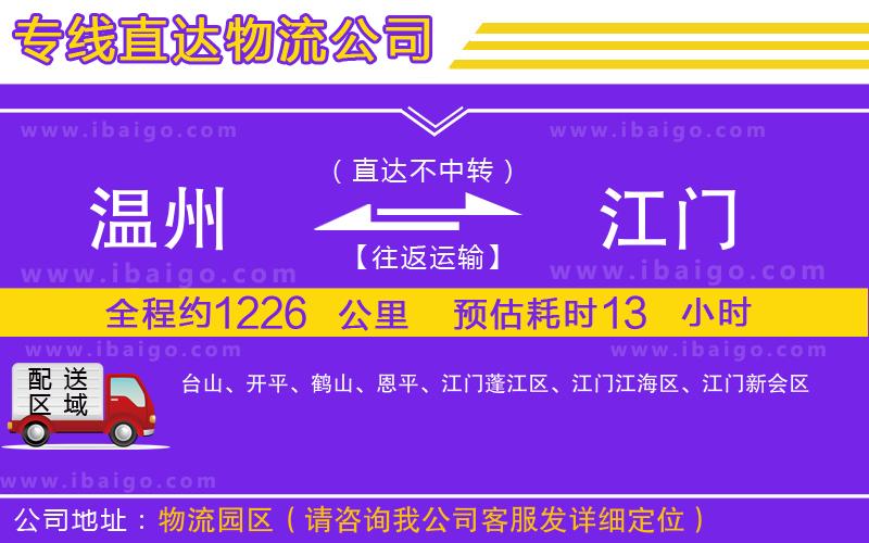 溫州到江門物流
