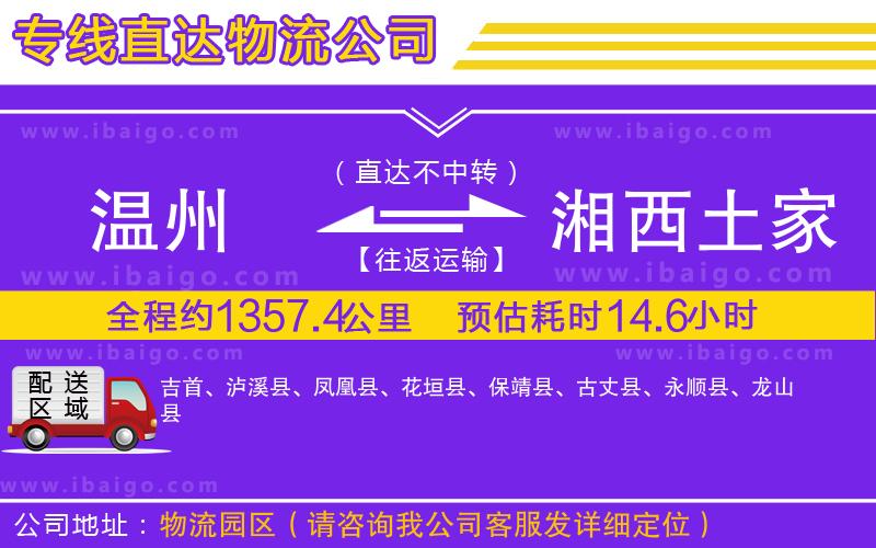 溫州到湘西土家族苗族自治州貨運(yùn)專(zhuān)線