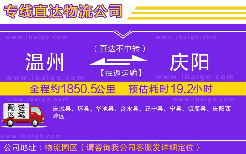 溫州到慶陽貨運公司