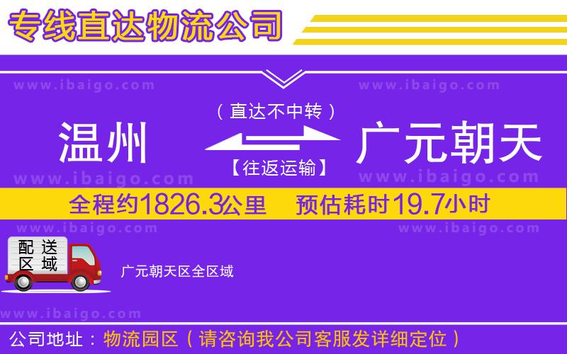 溫州到廣元朝天區(qū)貨運(yùn)專線