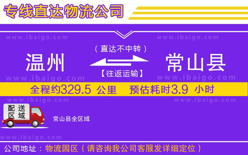 溫州到常山縣貨運(yùn)專線
