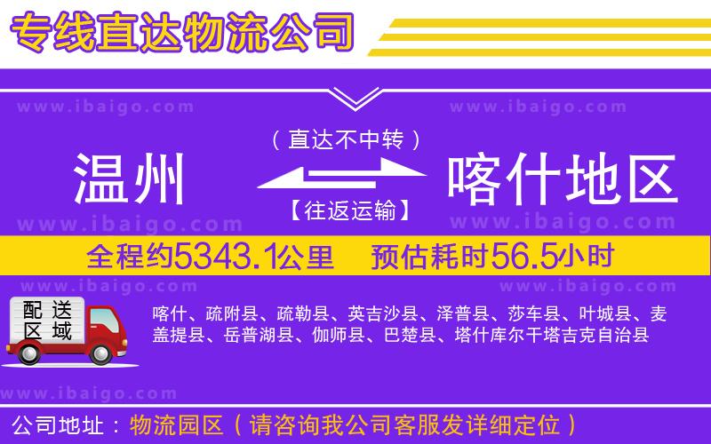 溫州到喀什地區(qū)貨運(yùn)專(zhuān)線