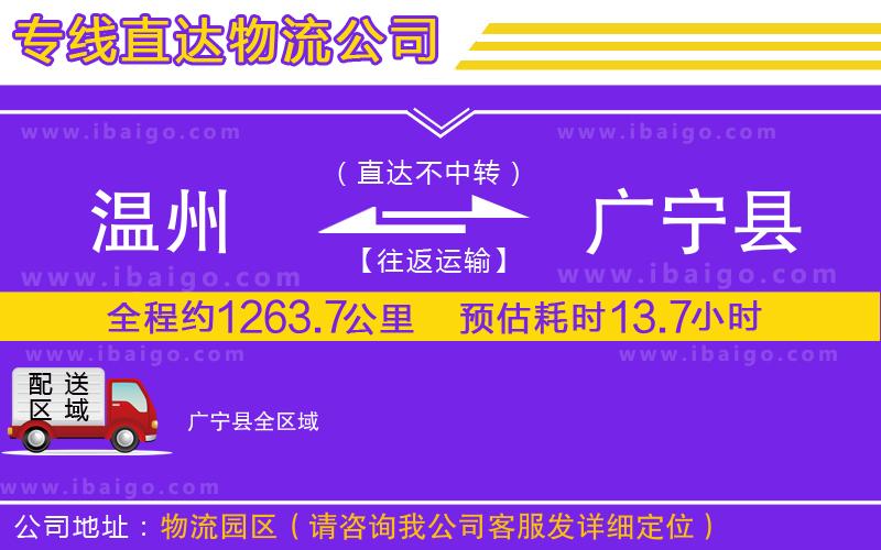 溫州到廣寧縣物流專線
