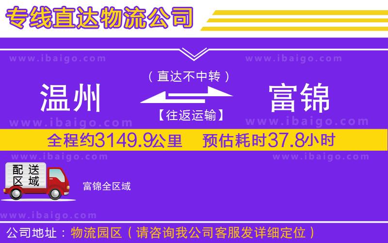 溫州到富錦物流專線