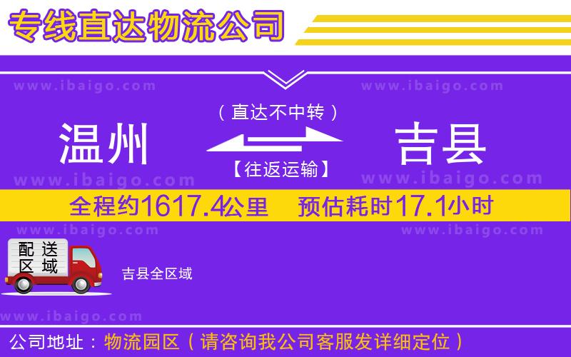 溫州到吉縣貨運公司
