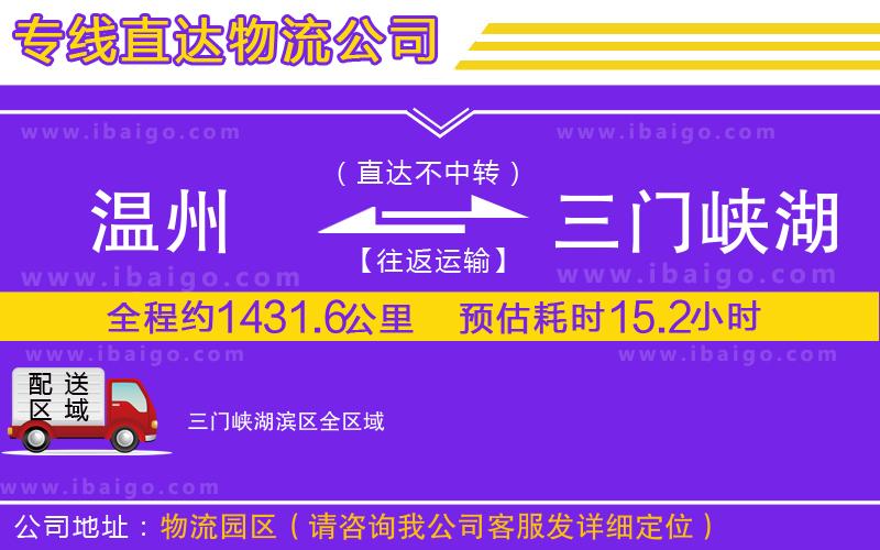 溫州到三門峽湖濱區(qū)貨運專線