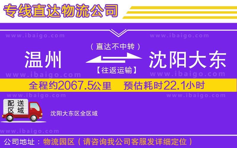 溫州到沈陽大東區(qū)貨運(yùn)公司