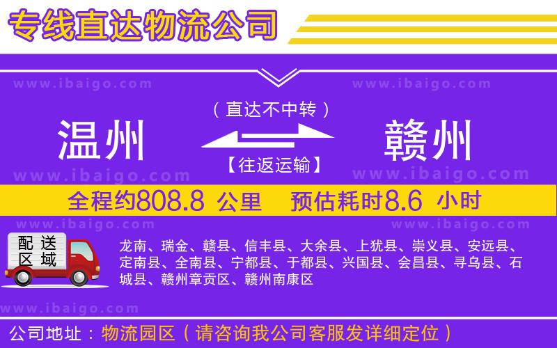 溫州到贛州貨運公司