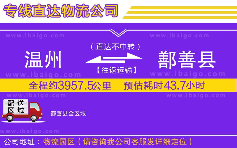 溫州到鄯善縣物流專(zhuān)線(xiàn)