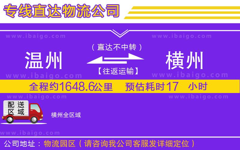 溫州到橫州物流專(zhuān)線(xiàn)