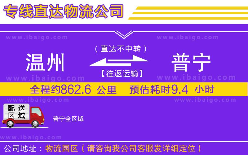 溫州到普寧物流專(zhuān)線