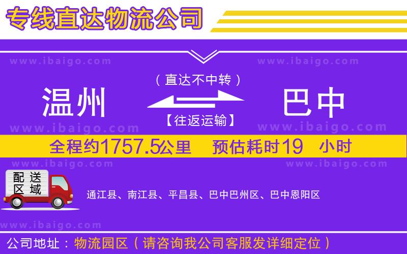 溫州到巴中物流專(zhuān)線